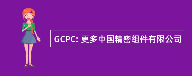 GCPC: 更多中国精密组件有限公司