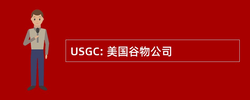 USGC: 美国谷物公司