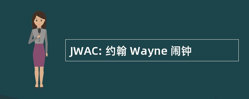 JWAC: 约翰 Wayne 闹钟