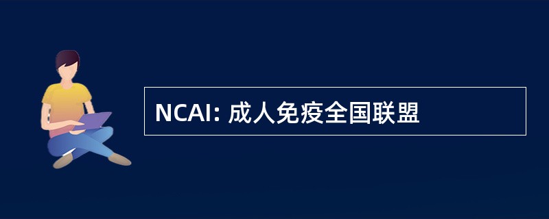 NCAI: 成人免疫全国联盟