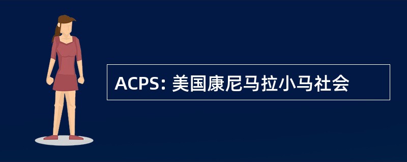 ACPS: 美国康尼马拉小马社会