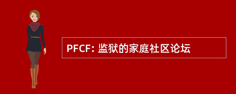 PFCF: 监狱的家庭社区论坛