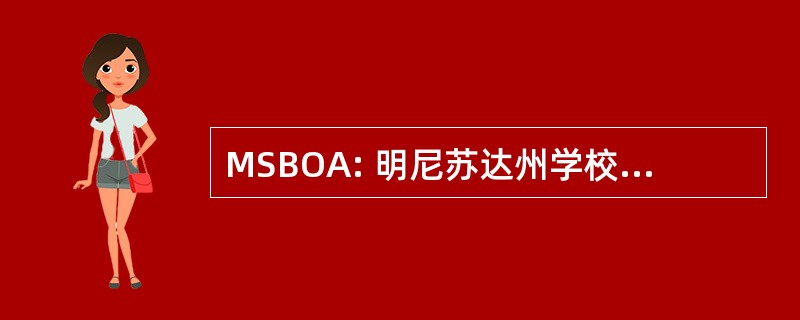 MSBOA: 明尼苏达州学校巴士营办商协会