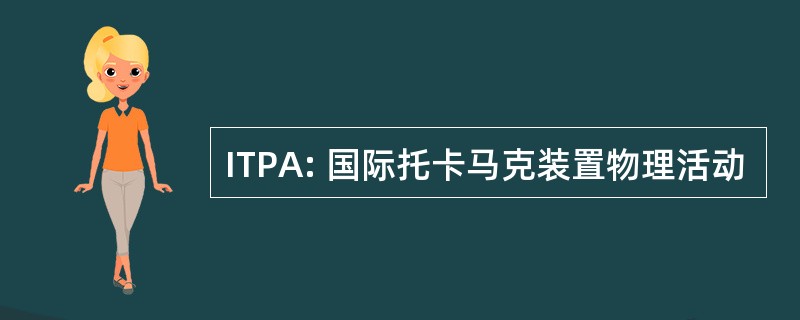 ITPA: 国际托卡马克装置物理活动