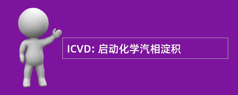 ICVD: 启动化学汽相淀积