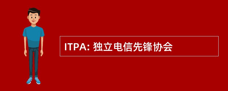 ITPA: 独立电信先锋协会