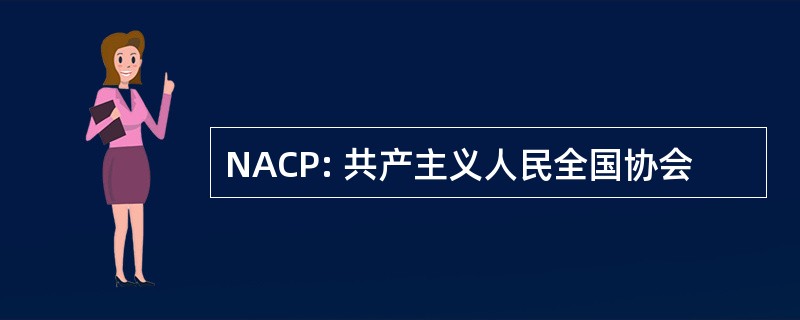 NACP: 共产主义人民全国协会