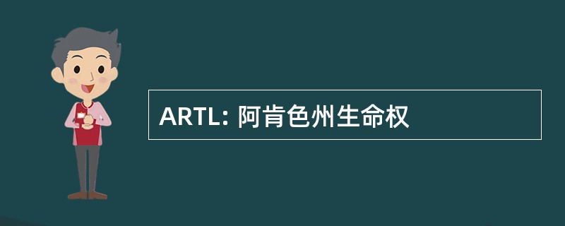 ARTL: 阿肯色州生命权