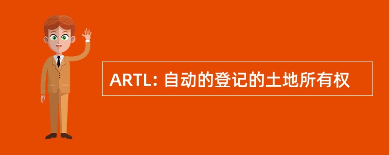 ARTL: 自动的登记的土地所有权