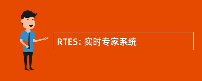 RTES: 实时专家系统