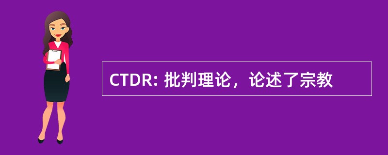 CTDR: 批判理论，论述了宗教