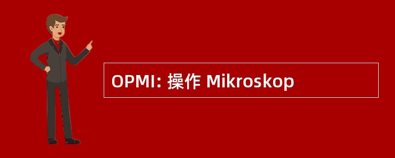 OPMI: 操作 Mikroskop