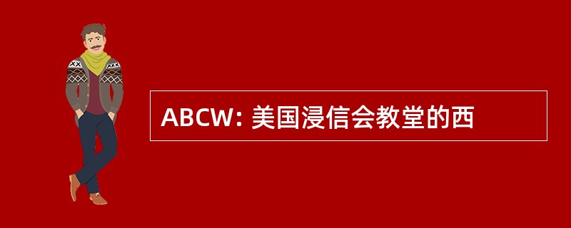 ABCW: 美国浸信会教堂的西