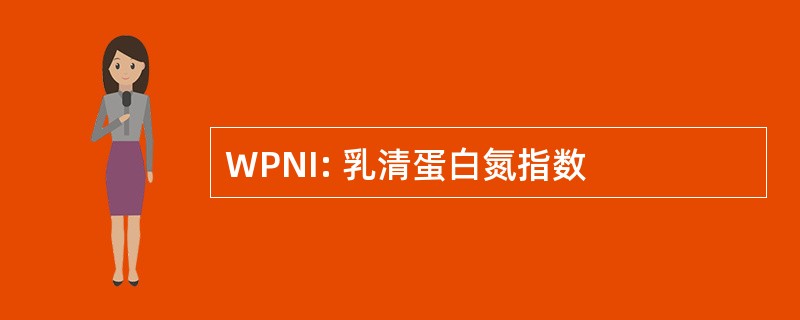 WPNI: 乳清蛋白氮指数