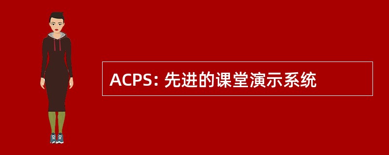 ACPS: 先进的课堂演示系统