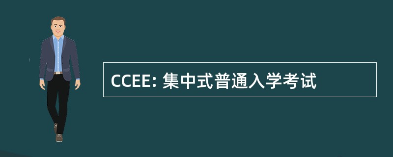 CCEE: 集中式普通入学考试