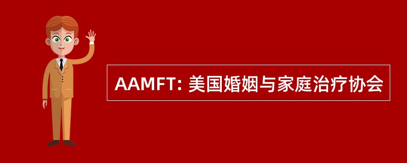 AAMFT: 美国婚姻与家庭治疗协会