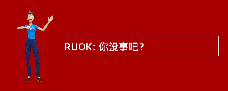 RUOK: 你没事吧？