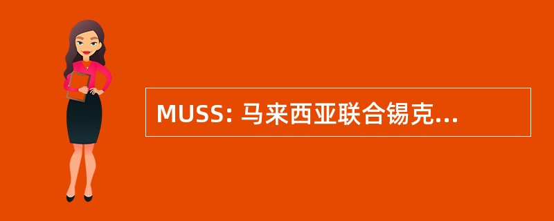 MUSS: 马来西亚联合锡克教的学生