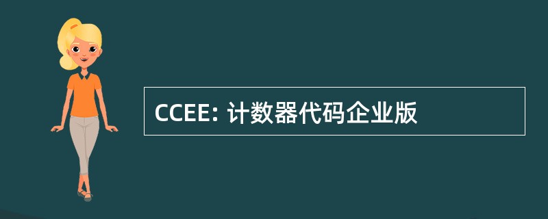 CCEE: 计数器代码企业版