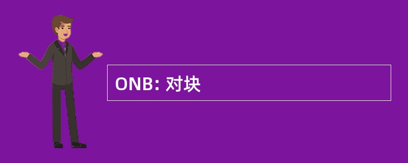 ONB: 对块