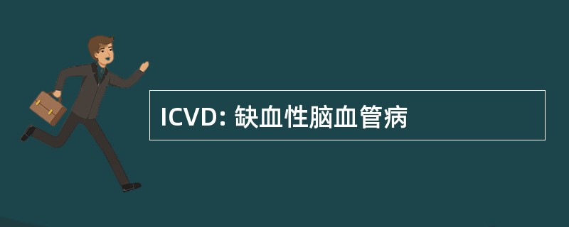 ICVD: 缺血性脑血管病