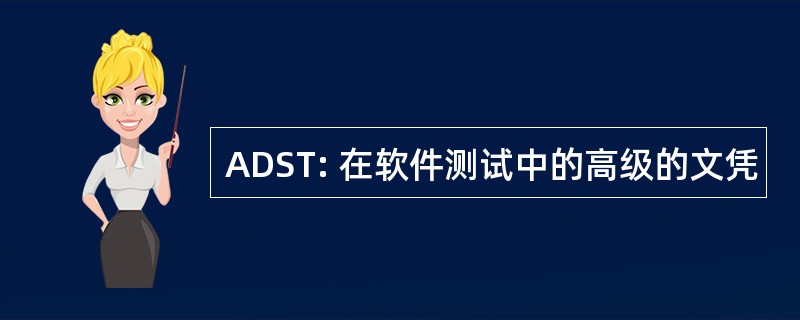 ADST: 在软件测试中的高级的文凭