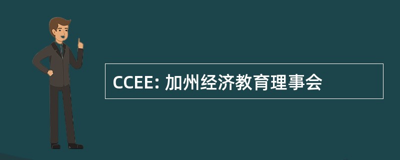 CCEE: 加州经济教育理事会