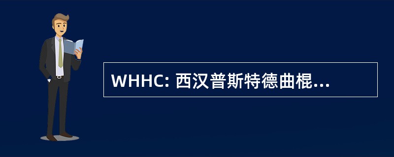 WHHC: 西汉普斯特德曲棍球俱乐部