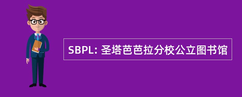 SBPL: 圣塔芭芭拉分校公立图书馆