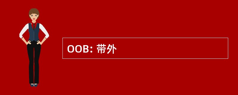 OOB: 带外