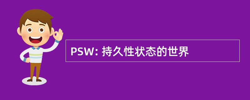 PSW: 持久性状态的世界