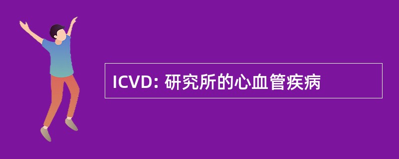 ICVD: 研究所的心血管疾病