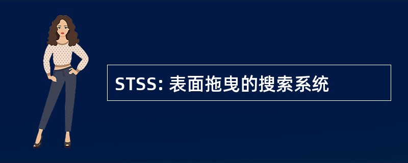 STSS: 表面拖曳的搜索系统