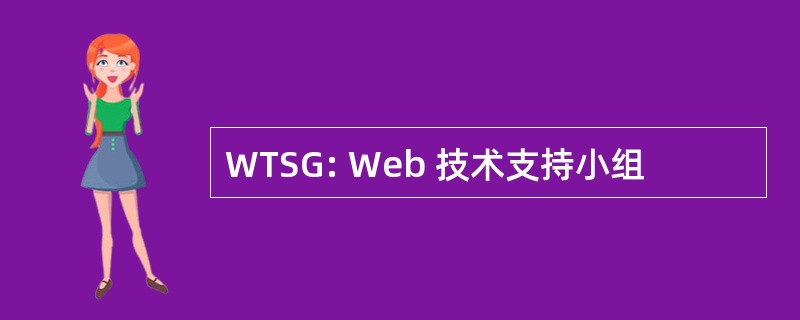 WTSG: Web 技术支持小组