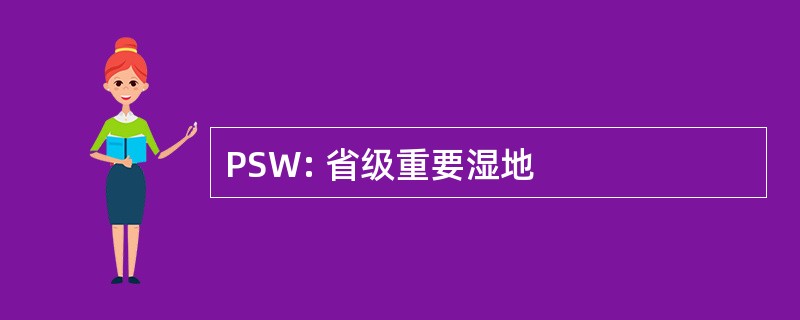 PSW: 省级重要湿地