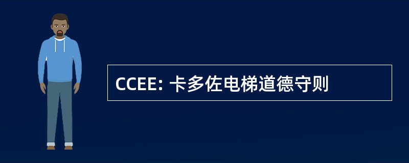 CCEE: 卡多佐电梯道德守则