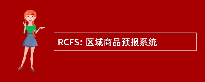 RCFS: 区域商品预报系统