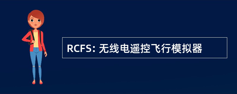 RCFS: 无线电遥控飞行模拟器