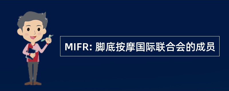 MIFR: 脚底按摩国际联合会的成员