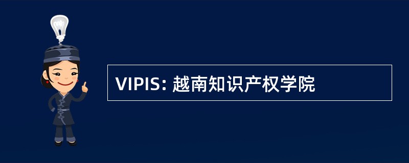 VIPIS: 越南知识产权学院