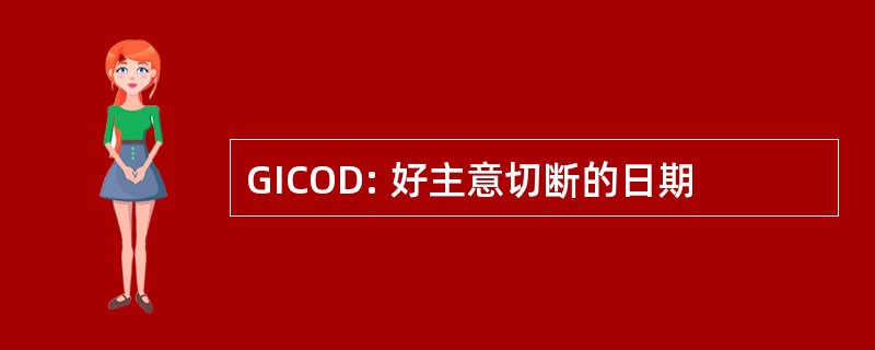 GICOD: 好主意切断的日期