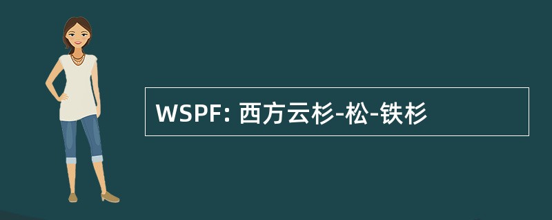 WSPF: 西方云杉-松-铁杉