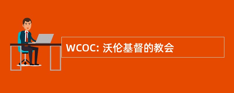 WCOC: 沃伦基督的教会