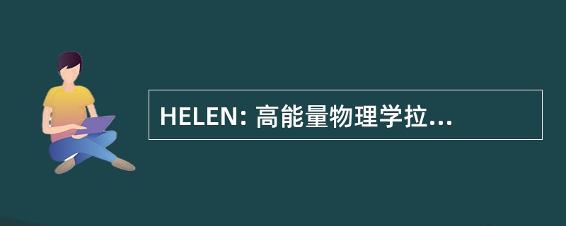 HELEN: 高能量物理学拉丁美洲欧洲网络