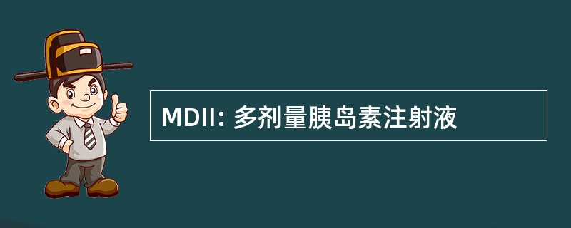 MDII: 多剂量胰岛素注射液