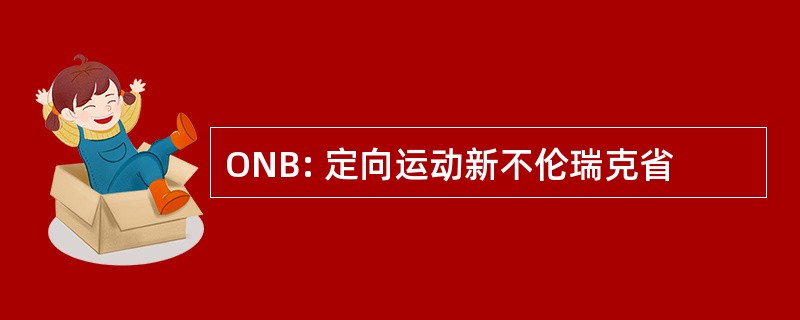 ONB: 定向运动新不伦瑞克省