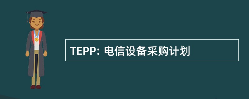 TEPP: 电信设备采购计划