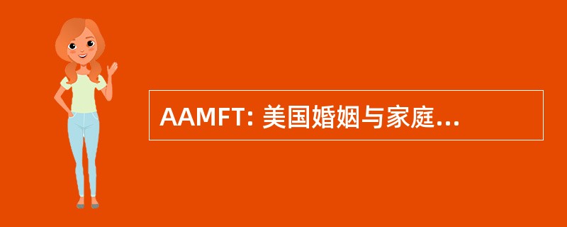 AAMFT: 美国婚姻与家庭治疗师协会