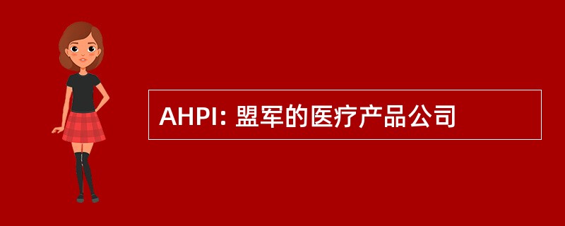 AHPI: 盟军的医疗产品公司